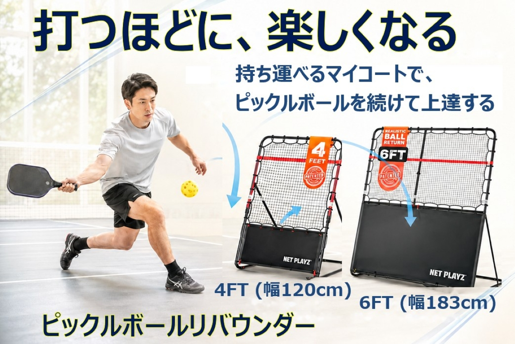 NET PLAYZ 4FT・6FT ピックルボールリバウンダー
